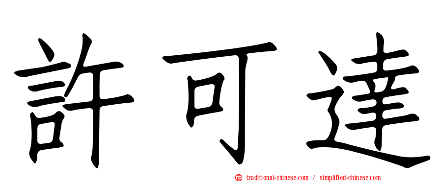 許可達