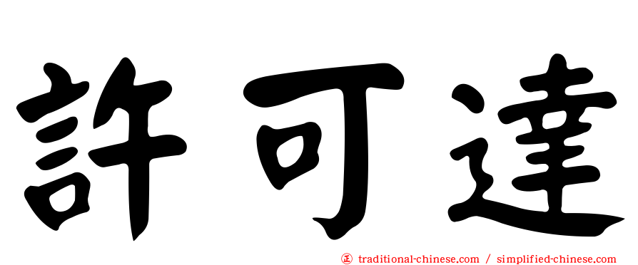 許可達