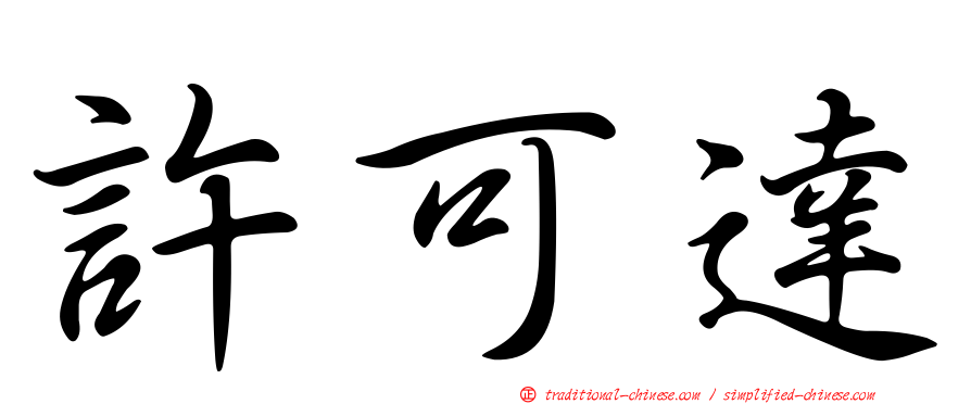 許可達