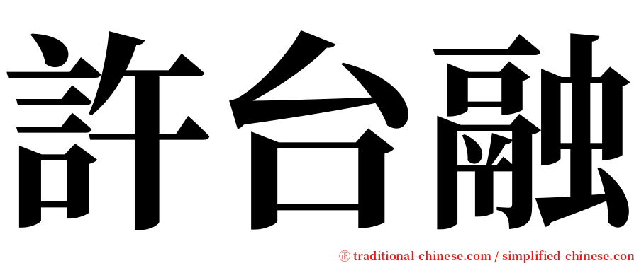 許台融 serif font