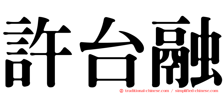 許台融
