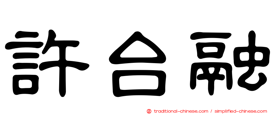 許台融