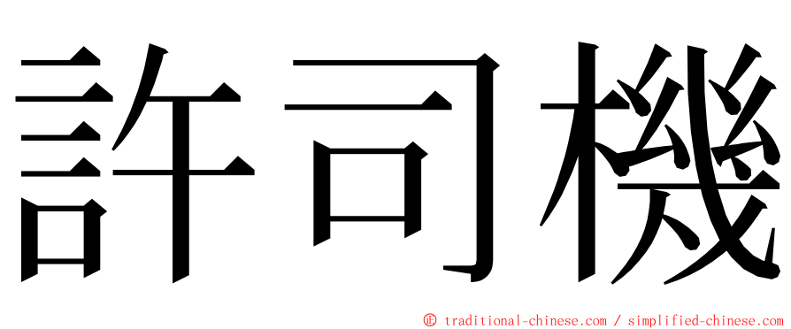 許司機 ming font