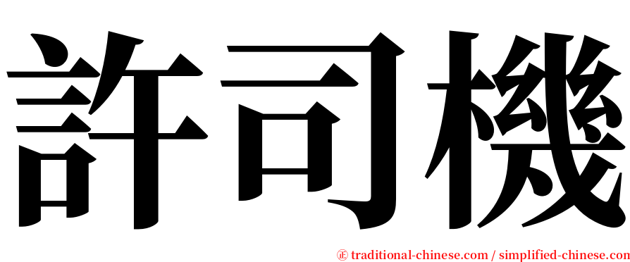 許司機 serif font