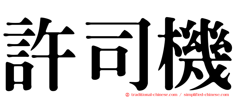 許司機