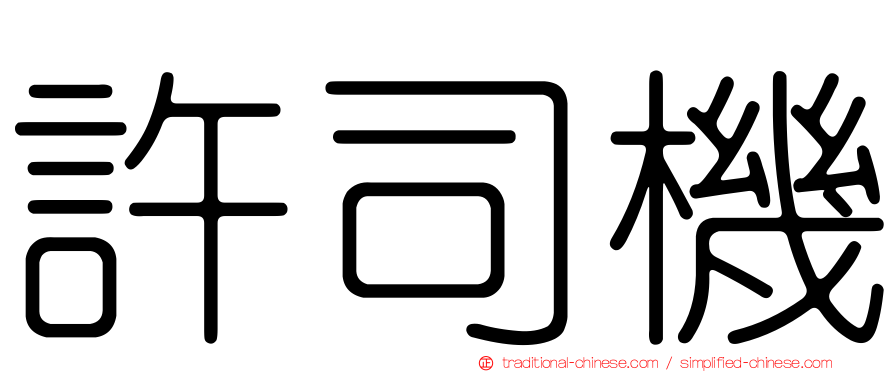 許司機
