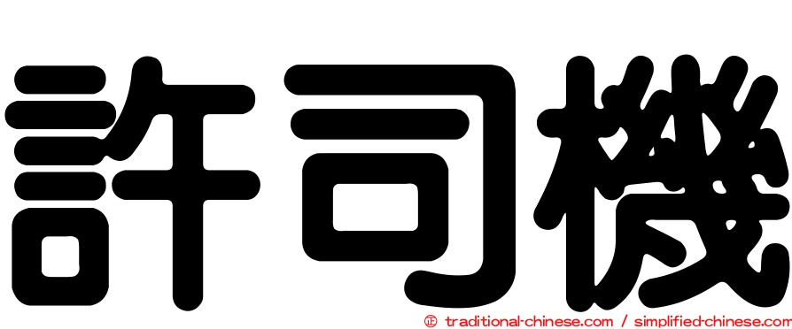 許司機