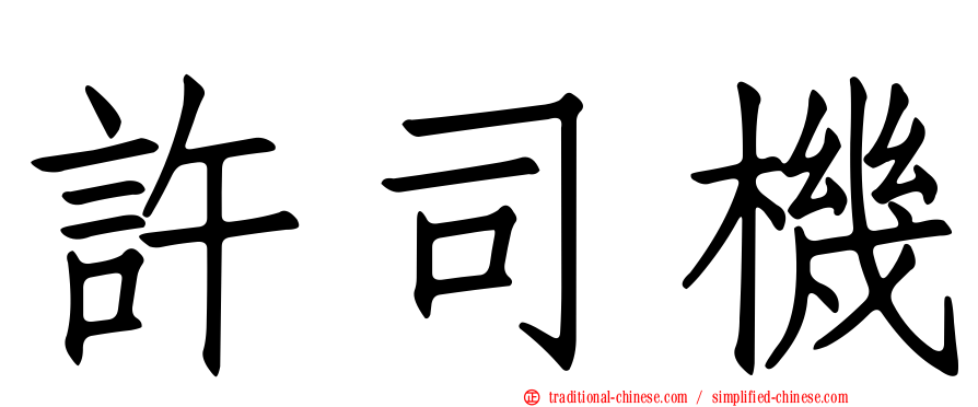 許司機