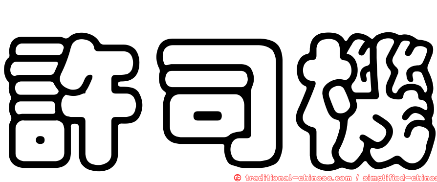 許司機
