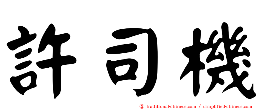 許司機