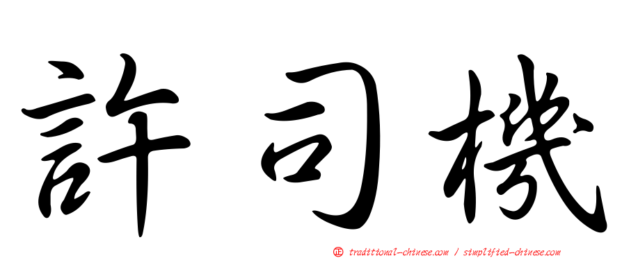 許司機