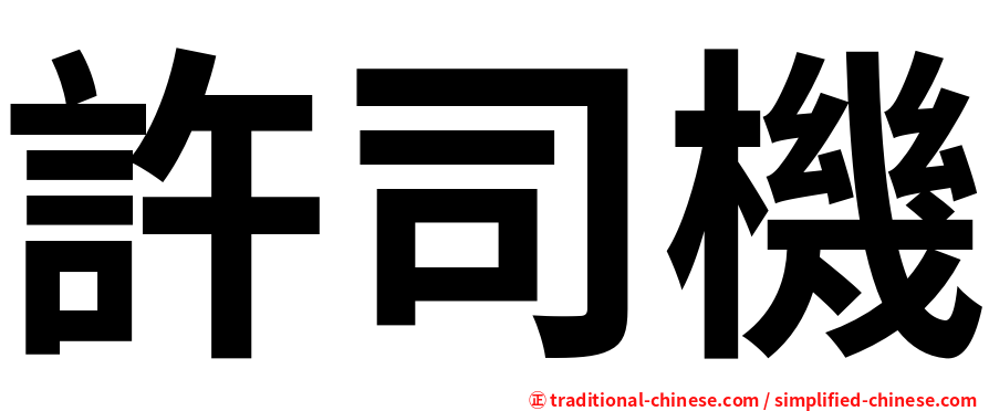 許司機