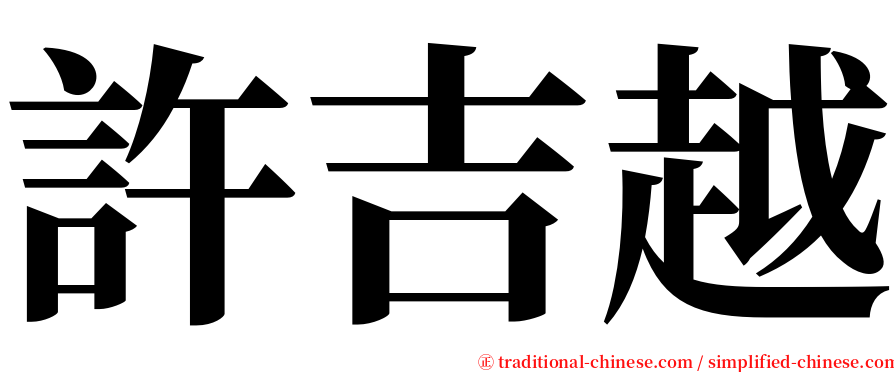 許吉越 serif font