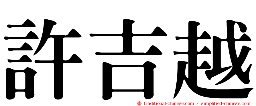 許吉越
