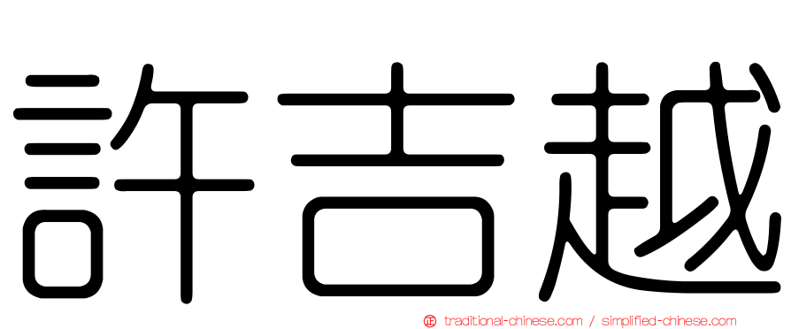 許吉越