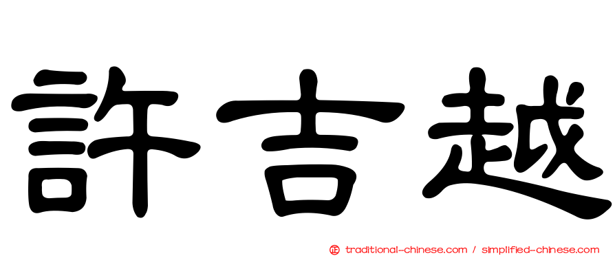 許吉越