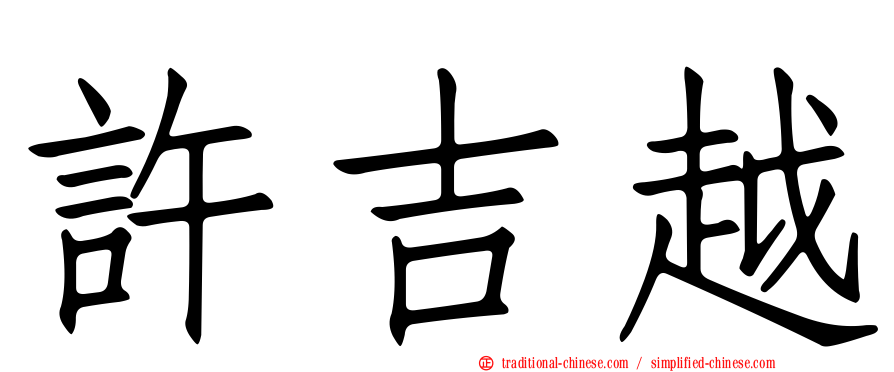 許吉越