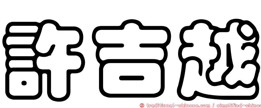 許吉越