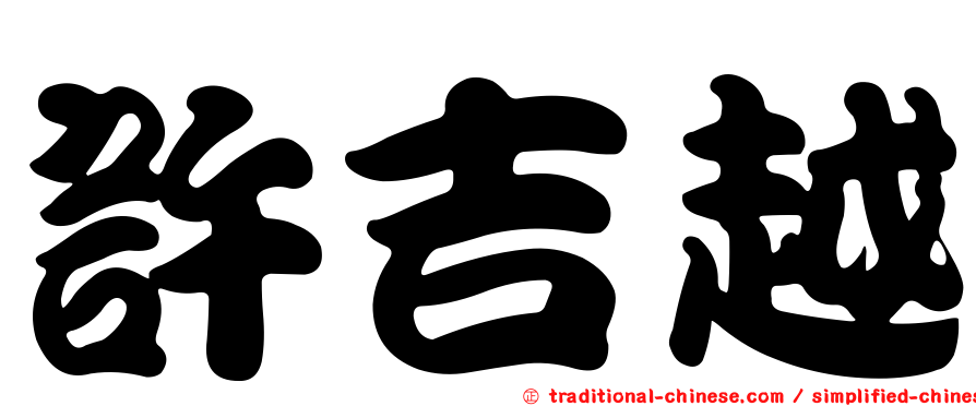 許吉越