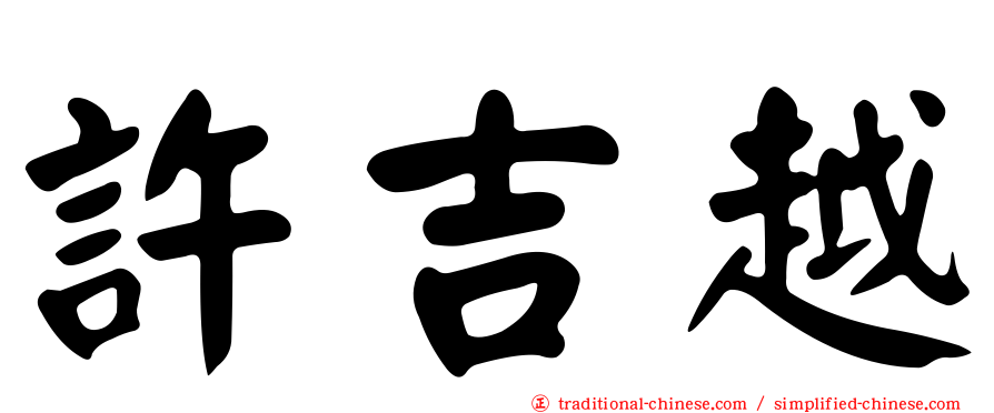 許吉越