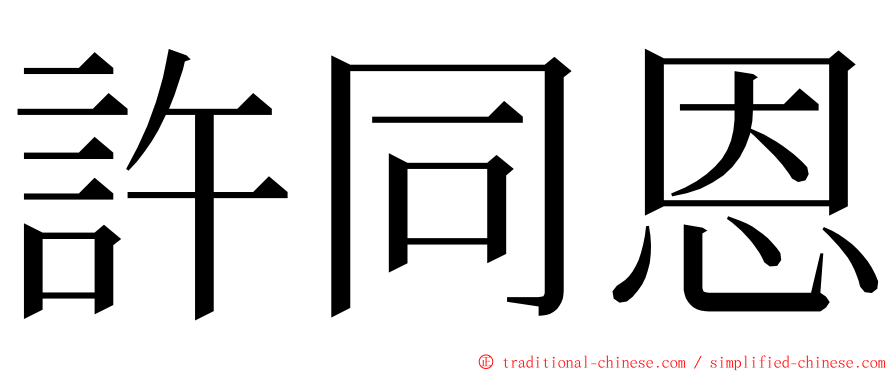 許同恩 ming font