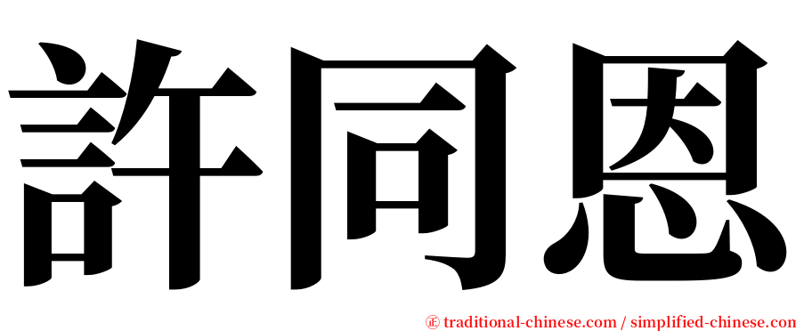 許同恩 serif font