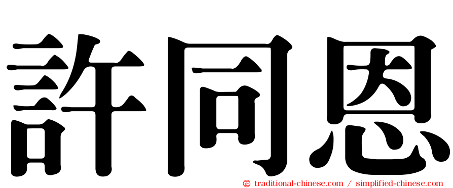 許同恩