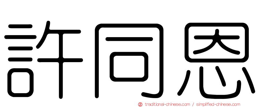 許同恩