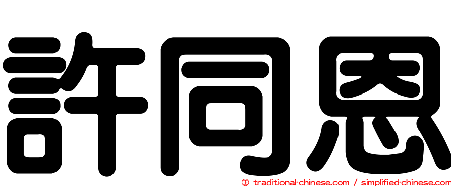 許同恩