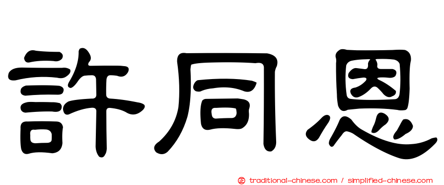 許同恩