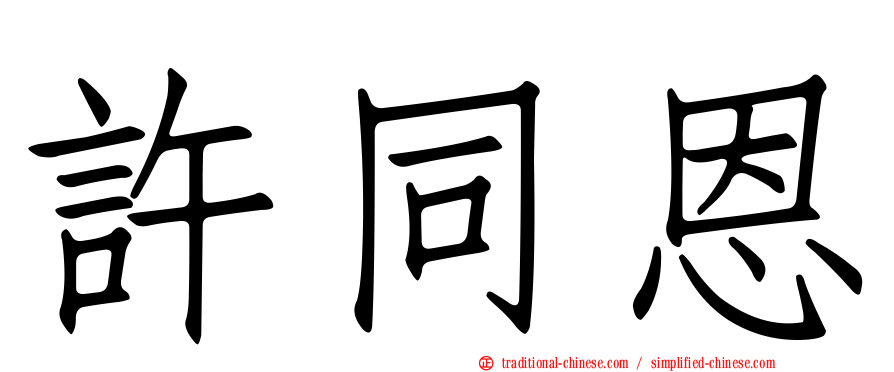 許同恩