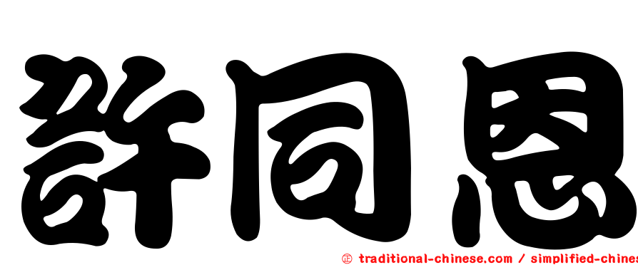 許同恩