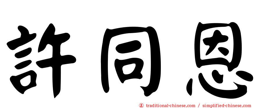 許同恩