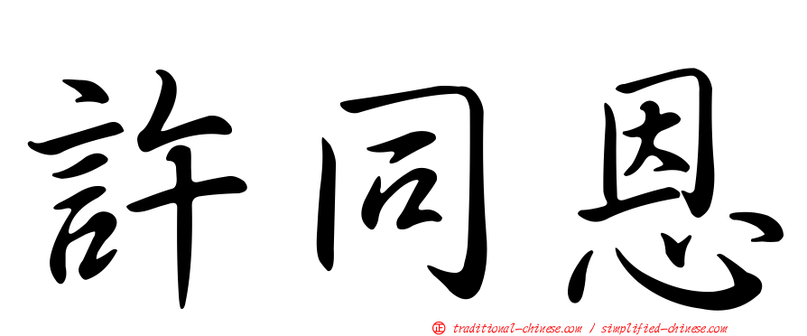 許同恩