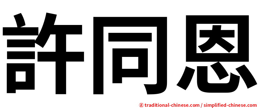 許同恩