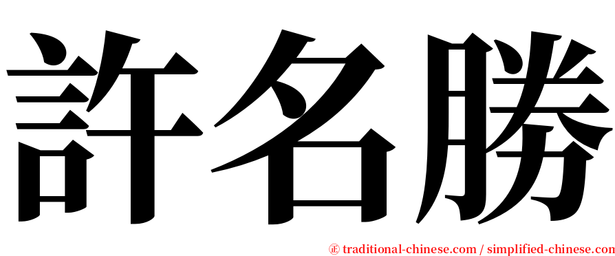 許名勝 serif font