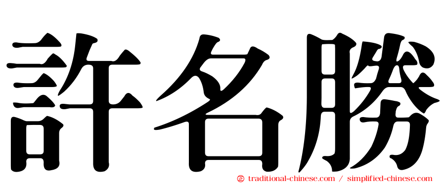 許名勝