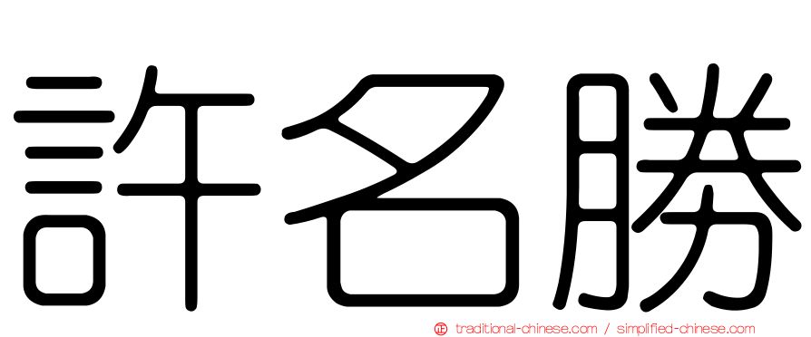 許名勝