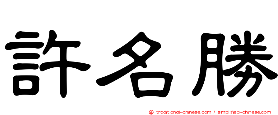 許名勝