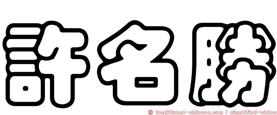 許名勝