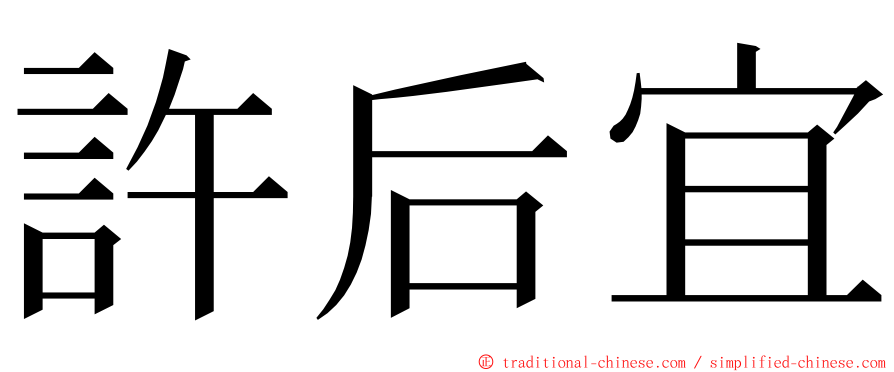 許后宜 ming font