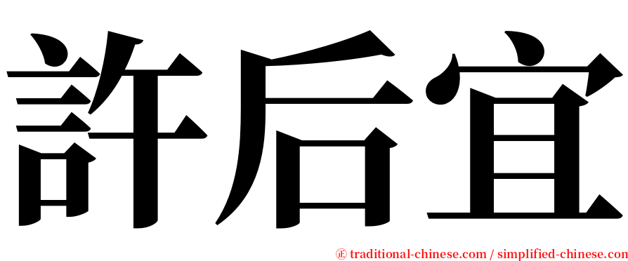 許后宜 serif font