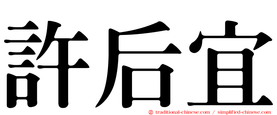 許后宜