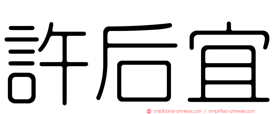 許后宜