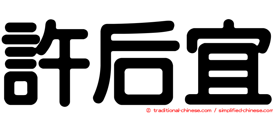 許后宜