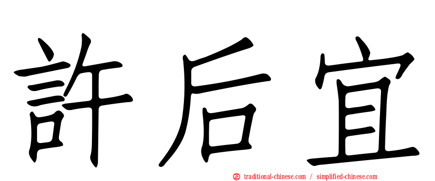 許后宜