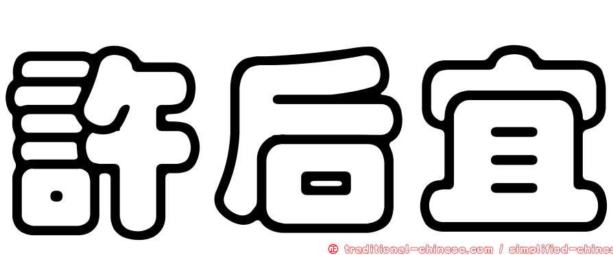 許后宜