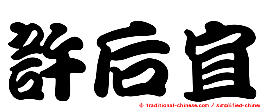 許后宜