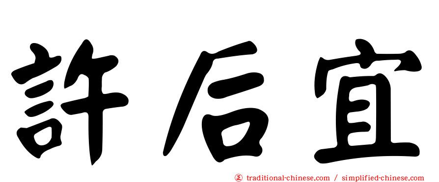 許后宜