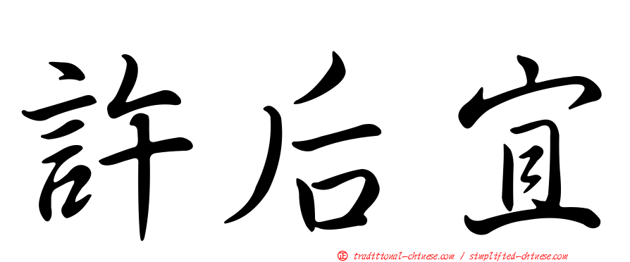 許后宜